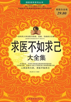 求医不如求己 大全集