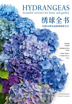 绣球全书：全球54种名品绣球图鉴大全