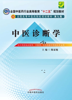 中医诊断学（十二五）