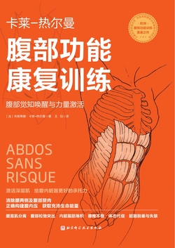 腹部功能康复训练