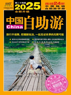 2025中国自助游