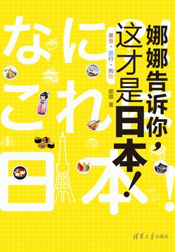 娜娜告诉你，这才是日本！美食·旅行·购物