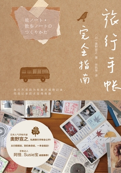 旅行手帐完全指南