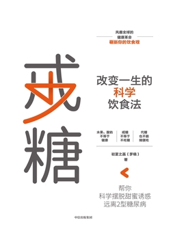 戒糖：改变一生的科学饮食法