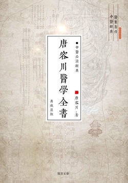 唐容川医学全书