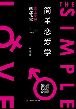 简单恋爱学