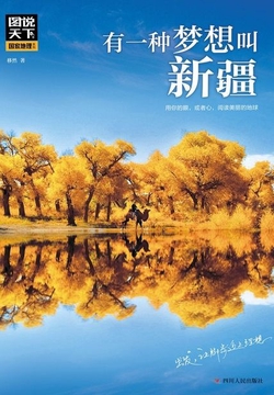 有一种梦想叫新疆