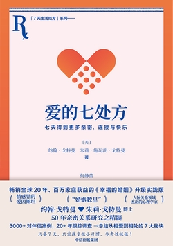 爱的七处方