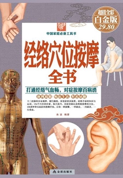 经络穴位按摩全书