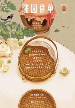 随园食单（读客三个圈经典文库）
