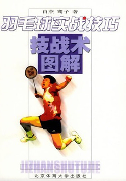 羽毛球实战技巧