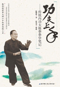 功夫上手：传统内功太极拳拳学笔记