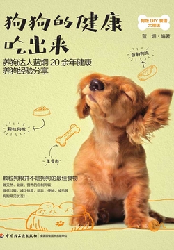 狗狗的健康吃出来