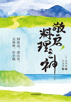 敬启，料理之神：到海边，进山里，去森林，在小镇