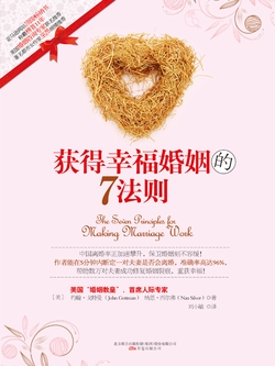 获得婚姻幸福的7法则