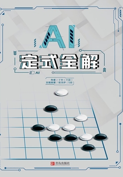 AI定式全解
