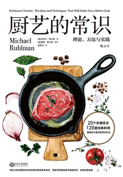 厨艺的常识：理论、方法与实践