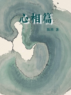 心相篇（看透世道人心、人间祸福）
