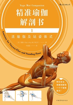 精准瑜伽解剖书1：流瑜伽及站姿体式