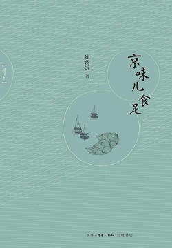 京味儿食足（增订版）