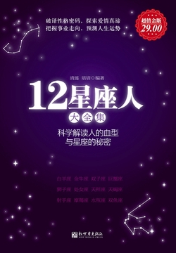 12星座人大全集：科学解读人的血型与星座的秘密