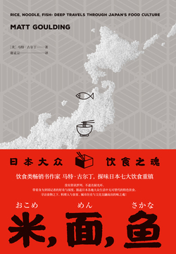 米，面，鱼：日本大众饮食之魂