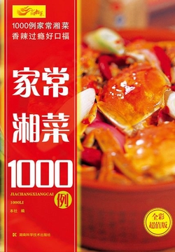 家常湘菜1000例