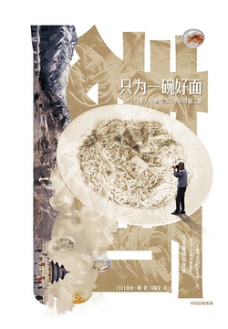 只为一碗好面：一个日本人在中国30年的寻面之旅