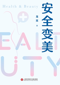 安全变美