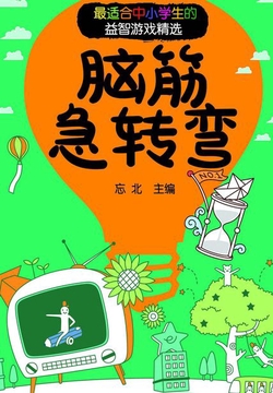 脑筋急转弯