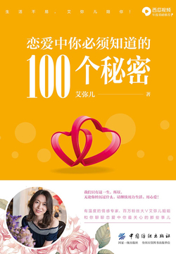 恋爱中你必须知道的100个秘密