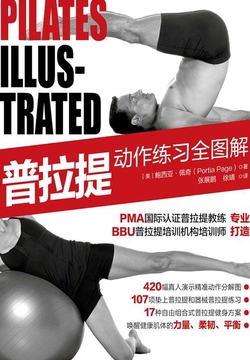 普拉提动作练习全图解