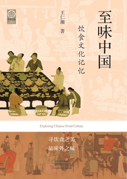 至味中国：饮食文化记忆（中华文脉 : 从中原到中国）