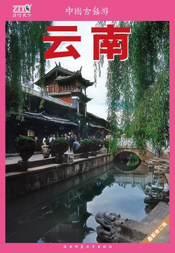 中国古镇游10：云南