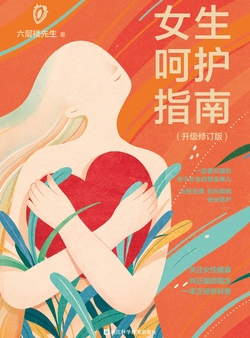 《女生呵护指南》升级修订版