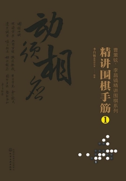 精讲围棋手筋.1
