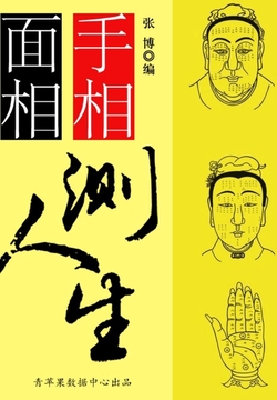 手相面相测人生（古代文化集粹）