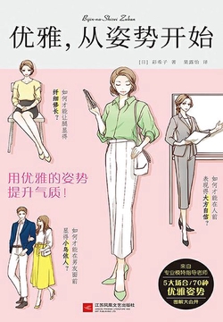 优雅，从姿势开始
