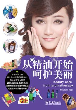 从精油开始呵护美丽