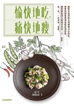 愉快地吃，痛快地瘦