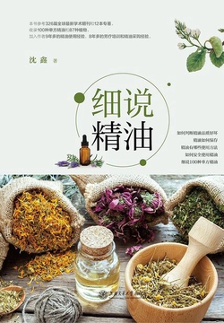 细说精油