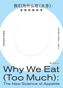 我们为什么吃（太多）：食欲的新科学