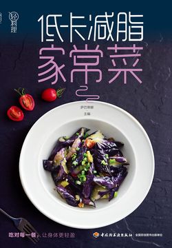轻料理·低卡减脂家常菜