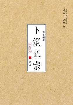 卜筮正宗