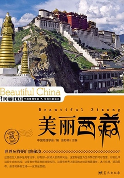 美丽中国：美丽西藏