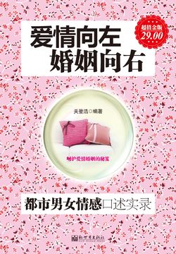 爱情向左，婚姻向右