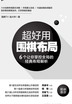 超好用围棋布局：6个让你掌控全局的经典布局解析