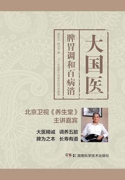 大国医：脾胃调和百病消