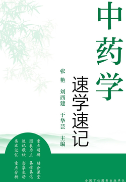 中药学速学速记