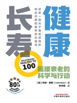 健康长寿：延缓衰老的科学与行动